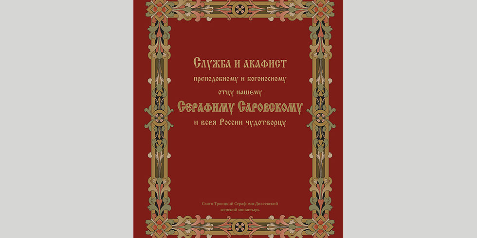 Акафист серафиму саровскому на церковно славянском. Акафист преподобному Серафиму Саровскому. Акафист батюшке Серафиму. Читает акафист прп.Серафиму. Акафист Серафиму Саровскому Дивеево читать.